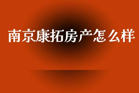 南京康拓房产怎么样_https://m.lcpcjs.com_恒指期货保证金_第1张