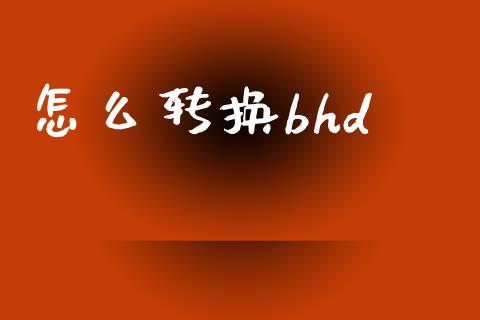 怎么转换bhd_https://m.lcpcjs.com_期货交易_第1张
