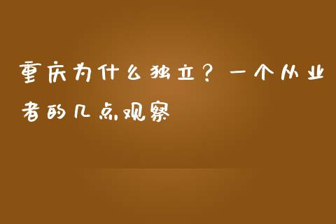 重庆为什么独立？一个从业者的几点观察_https://m.lcpcjs.com_恒指期货保证金_第1张