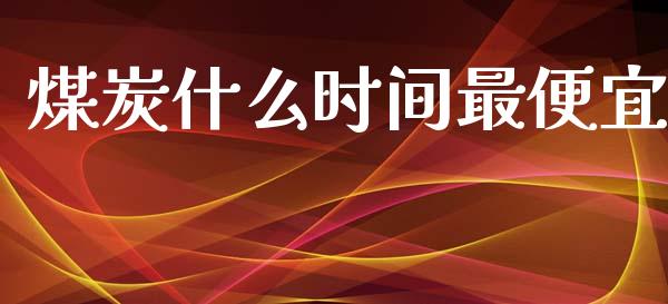 煤炭什么时间最便宜_恒指期货保证金_第1张_白银期货保证金_期货交易_恒指期货保证金_期货交易时间 煤炭什么时间最便宜_https://m.lcpcjs.com_恒指期货保证金_第1张
