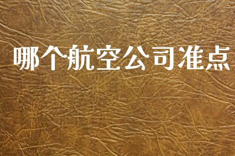 哪个航空公司准点_https://m.lcpcjs.com_期货交易_第1张