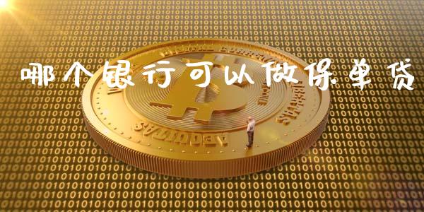 哪个银行可以做保单贷_https://m.lcpcjs.com_期货交易时间_第1张