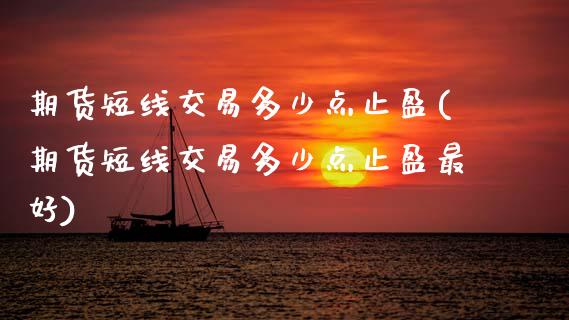 期货短线交易多少点止盈(期货短线交易多少点止盈最好)_https://m.lcpcjs.com_恒指期货保证金_第1张