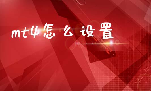 mt4怎么设置_https://m.lcpcjs.com_恒指期货保证金_第1张