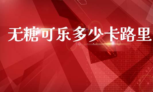 无糖可乐多少卡路里_https://m.lcpcjs.com_期货交易时间_第1张