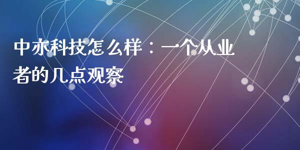中亦科技怎么样：一个从业者的几点观察_https://m.lcpcjs.com_期货交易_第1张