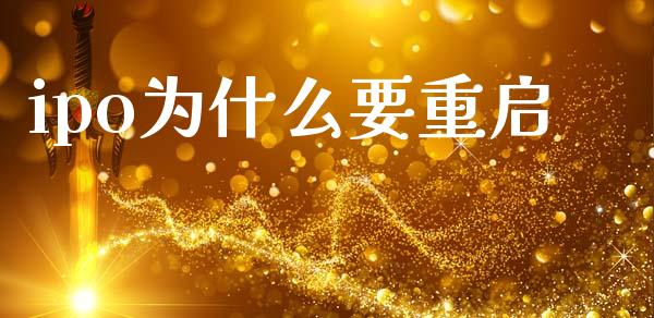 ipo为什么要重启_https://m.lcpcjs.com_恒指期货保证金_第1张