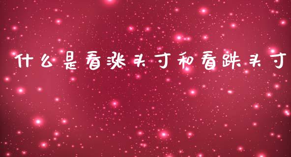 什么是看涨头寸和看跌头寸_https://m.lcpcjs.com_白银期货保证金_第1张