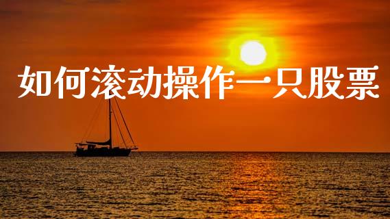 如何滚动操作一只股票_https://m.lcpcjs.com_恒指期货保证金_第1张