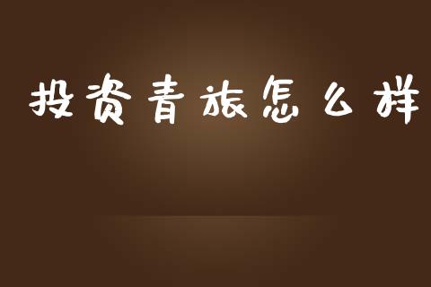 投资青旅怎么样_https://m.lcpcjs.com_恒指期货保证金_第1张