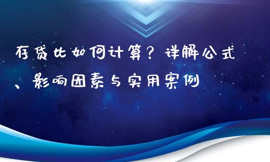 存贷比如何计算？详解公式、影响因素与实用案例_https://m.lcpcjs.com_期货交易_第1张