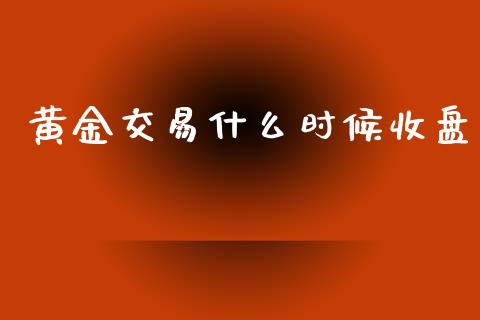 黄金交易什么时候收盘_期货交易_第1张_白银期货保证金_期货交易_恒指期货保证金_期货交易时间 黄金交易什么时候收盘_https://m.lcpcjs.com_期货交易_第1张