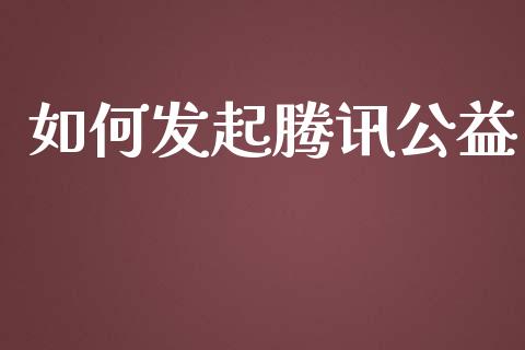 如何发起腾讯公益_https://m.lcpcjs.com_期货交易_第1张
