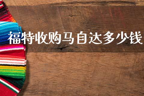 福特收购马自达多少钱_https://m.lcpcjs.com_期货交易时间_第1张