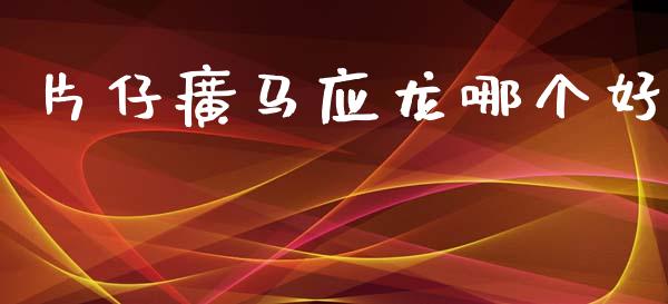 片仔癀马应龙哪个好_https://m.lcpcjs.com_期货交易_第1张