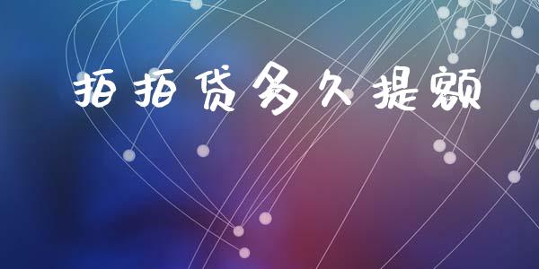 拍拍贷多久提额_https://m.lcpcjs.com_期货交易_第1张