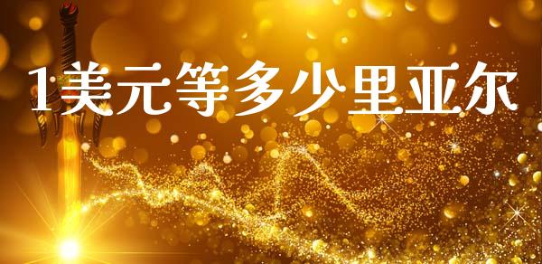 1美元等多少里亚尔_https://m.lcpcjs.com_恒指期货保证金_第1张