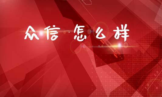 众信 怎么样_期货交易时间_第1张_白银期货保证金_期货交易_恒指期货保证金_期货交易时间 众信 怎么样_https://m.lcpcjs.com_期货交易时间_第1张