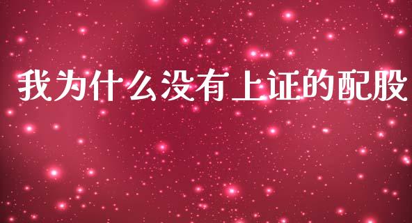 我为什么没有上证的配股_https://m.lcpcjs.com_恒指期货保证金_第1张