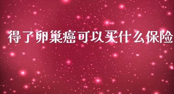 得了卵巢癌可以买什么保险_https://m.lcpcjs.com_期货交易时间_第1张