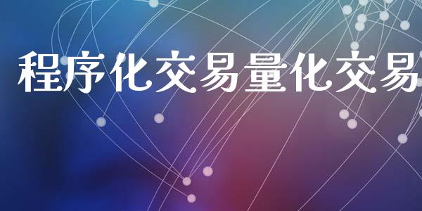 程序化交易量化交易_https://m.lcpcjs.com_期货交易时间_第1张