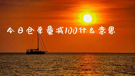 今日仓单量减100什么意思_白银期货保证金_第1张_白银期货保证金_期货交易_恒指期货保证金_期货交易时间 今日仓单量减100什么意思_https://m.lcpcjs.com_白银期货保证金_第1张
