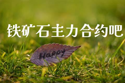 铁矿石主力合约吧_https://m.lcpcjs.com_白银期货保证金_第1张