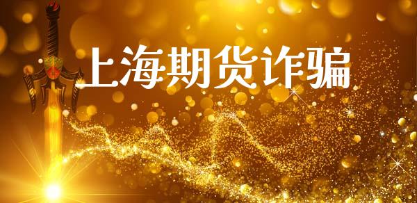 上海期货诈骗_https://m.lcpcjs.com_恒指期货保证金_第1张
