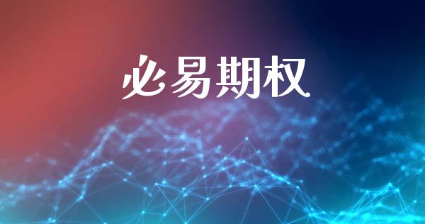 必易期权_https://m.lcpcjs.com_期货交易时间_第1张