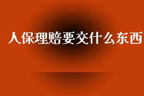 人保理赔要交什么东西_白银期货保证金_第1张_白银期货保证金_期货交易_恒指期货保证金_期货交易时间 人保理赔要交什么东西_https://m.lcpcjs.com_白银期货保证金_第1张