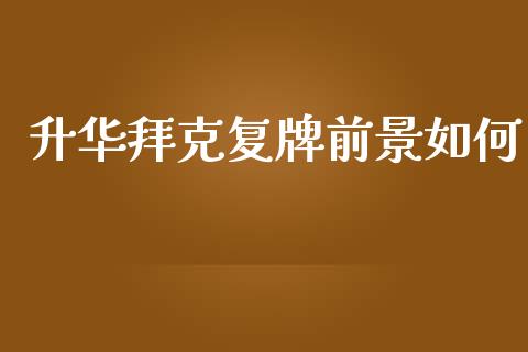 升华拜克复牌前景如何_https://m.lcpcjs.com_期货交易_第1张