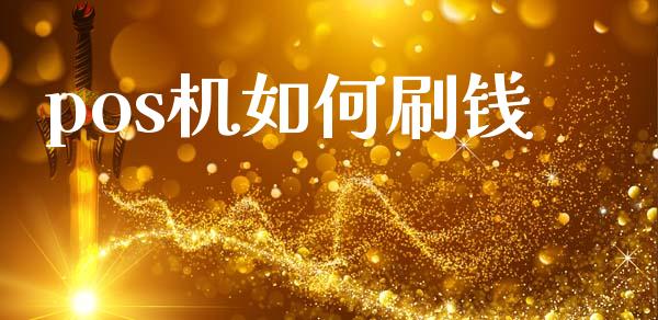 pos机如何刷钱_https://m.lcpcjs.com_期货交易_第1张