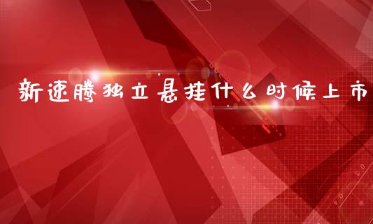 新速腾独立悬挂什么时候上市_https://m.lcpcjs.com_期货交易时间_第1张