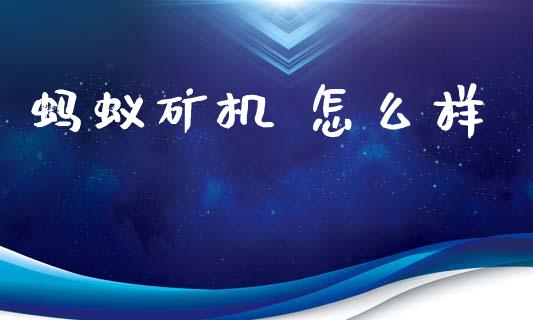 蚂蚁矿机 怎么样_期货交易_第1张_白银期货保证金_期货交易_恒指期货保证金_期货交易时间 蚂蚁矿机 怎么样_https://m.lcpcjs.com_期货交易_第1张