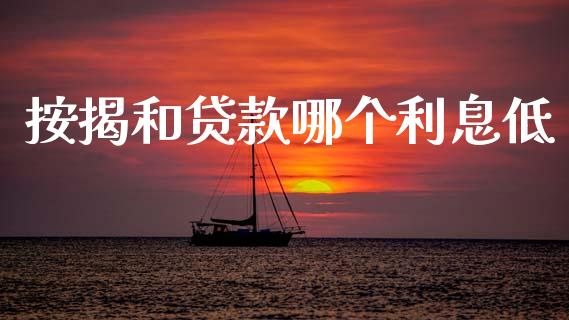 按揭和贷款哪个利息低_https://m.lcpcjs.com_期货交易_第1张