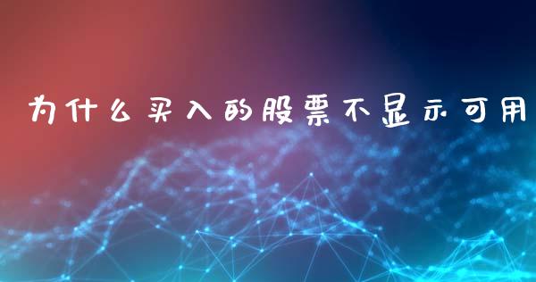 为什么买入的股票不显示可用_https://m.lcpcjs.com_白银期货保证金_第1张