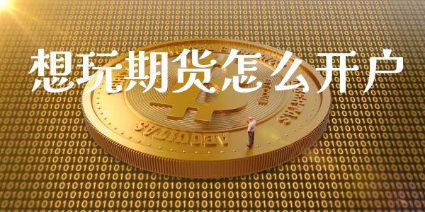 想玩期货怎么开户_白银期货保证金_第1张_白银期货保证金_期货交易_恒指期货保证金_期货交易时间 想玩期货怎么开户_https://m.lcpcjs.com_白银期货保证金_第1张