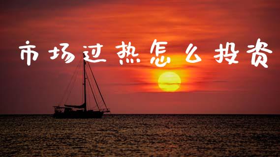 市场过热怎么投资_白银期货保证金_第1张_白银期货保证金_期货交易_恒指期货保证金_期货交易时间 市场过热怎么投资_https://m.lcpcjs.com_白银期货保证金_第1张