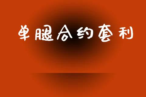 单腿合约套利_https://m.lcpcjs.com_期货交易时间_第1张