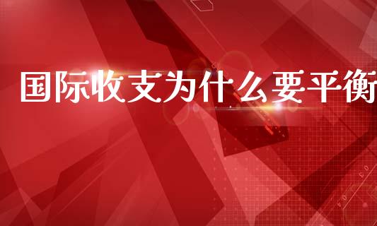 国际收支为什么要平衡_https://m.lcpcjs.com_期货交易时间_第1张