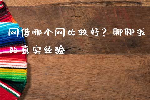 网借哪个网比较好？聊聊我的真实经验_https://m.lcpcjs.com_期货交易_第1张