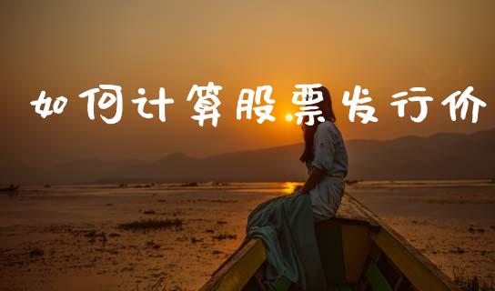 如何计算股票发行价_https://m.lcpcjs.com_恒指期货保证金_第1张