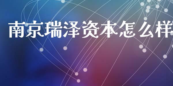 南京瑞泽资本怎么样_https://m.lcpcjs.com_恒指期货保证金_第1张