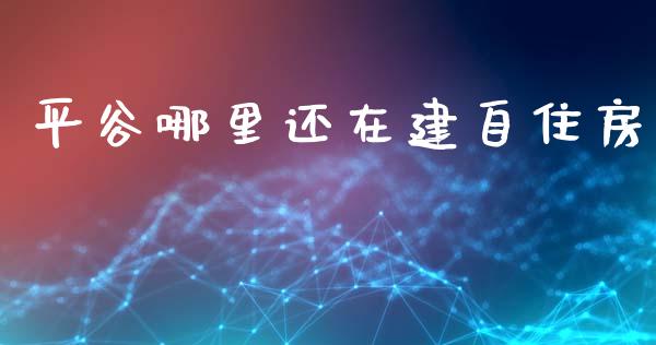 平谷哪里还在建自住房_https://m.lcpcjs.com_期货交易_第1张