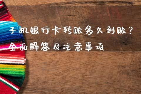 手机银行卡转账多久到账？全面解答及注意事项_https://m.lcpcjs.com_恒指期货保证金_第1张