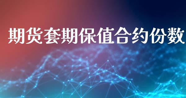 期货套期保值合约份数_https://m.lcpcjs.com_期货交易时间_第1张