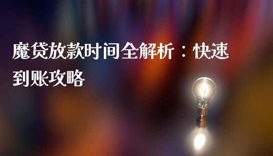 魔贷放款时间全解析：快速到账攻略_https://m.lcpcjs.com_期货交易_第1张