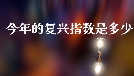今年的复兴指数是多少_https://m.lcpcjs.com_白银期货保证金_第1张