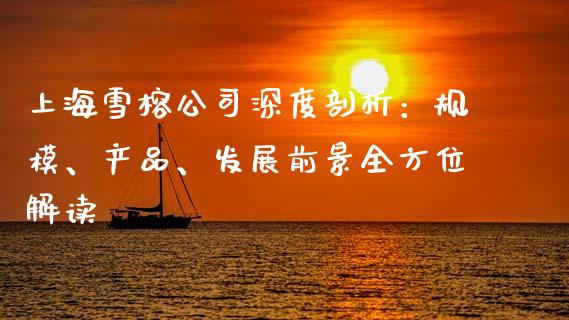 上海雪榕公司深度剖析：规模、产品、发展前景全方位解读_https://m.lcpcjs.com_期货交易时间_第1张