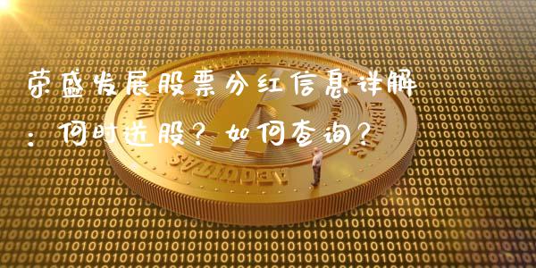 荣盛发展股票分红信息详解：何时送股？如何查询？_https://m.lcpcjs.com_恒指期货保证金_第1张